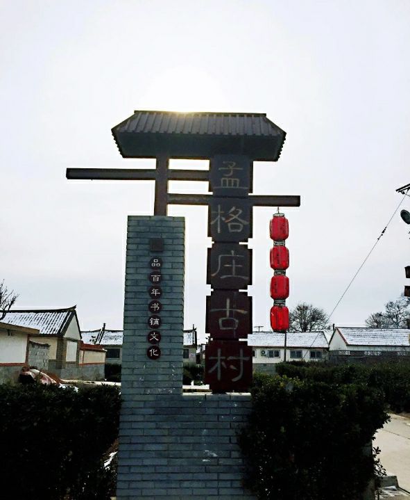 烟台市招远市辛庄镇孟格庄村