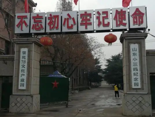 709文化产业园