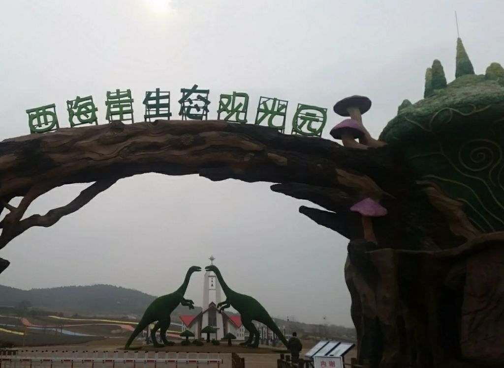 青岛西海岸生态观光园