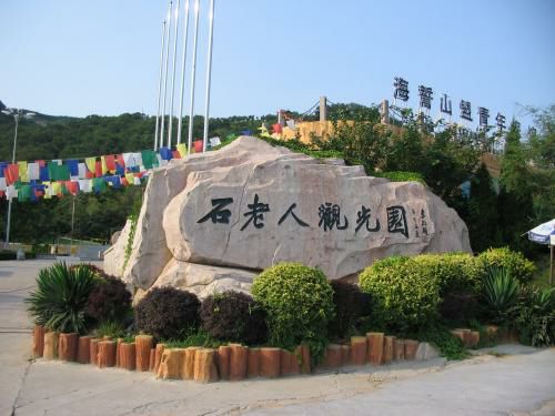石老人观光园