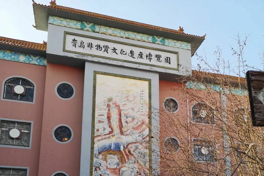 青岛非物质文化遗产博览园