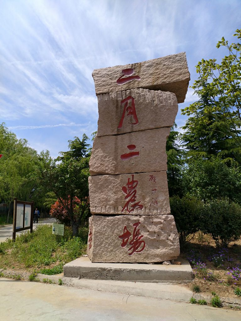 青岛二月二生态观光农场