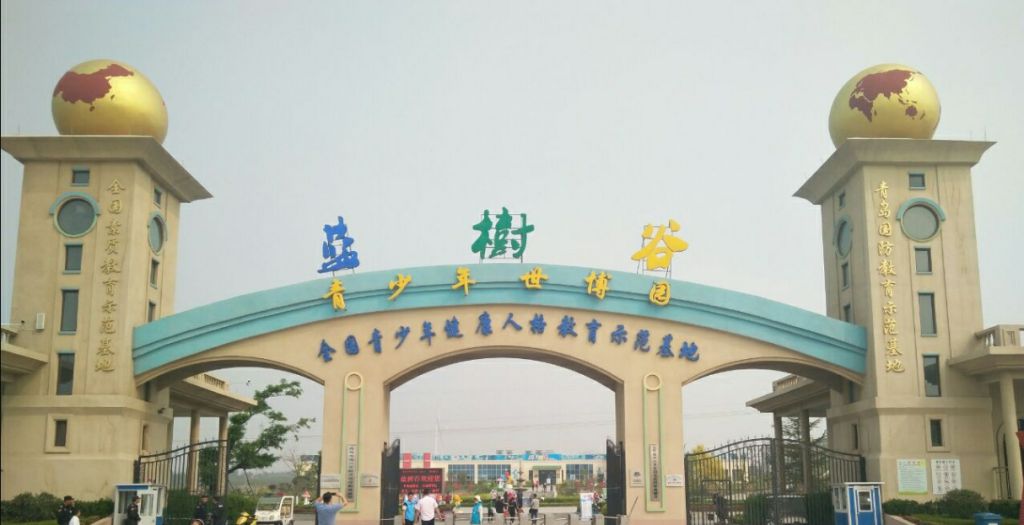 蓝树谷青少年世博园