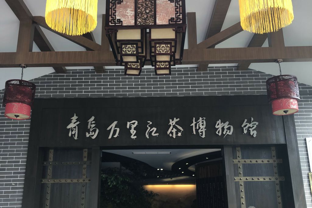万里江茶博园