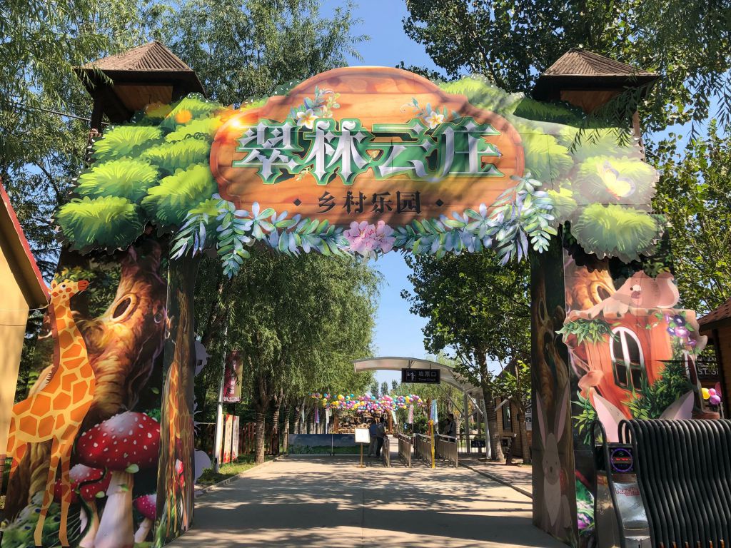 青岛翠林云庄乡村乐园