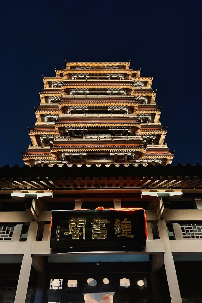 海岱楼钟书阁