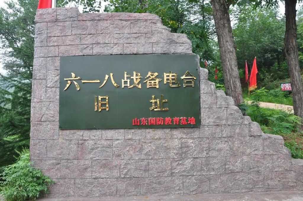 淄博618战备电台旧址旅游区