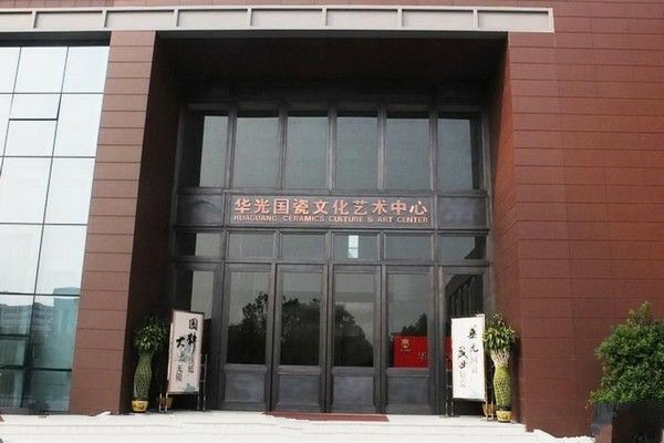 淄博华光国瓷文化艺术中心