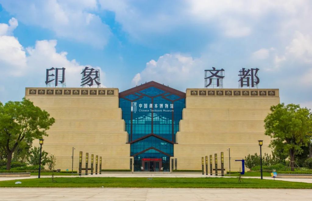 山东百年课本博物馆
