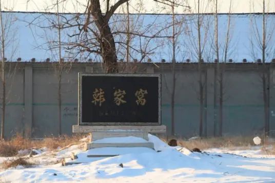 韩家窝景区