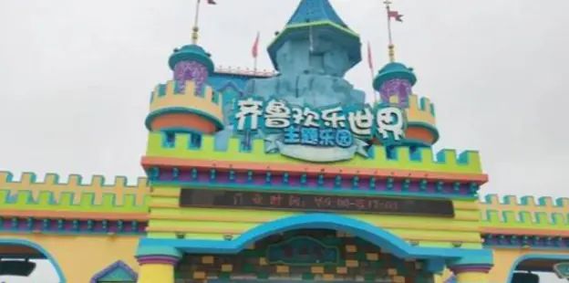 齐鲁欢乐世界