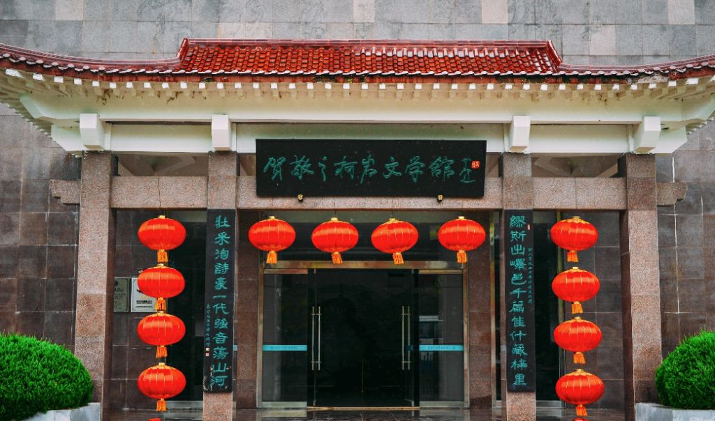 贺敬之文学馆