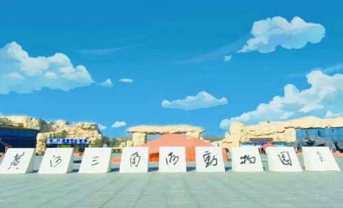 黄河三角洲动物园