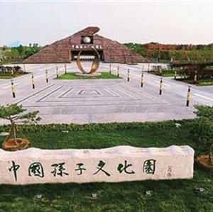 孙子文化旅游度假区