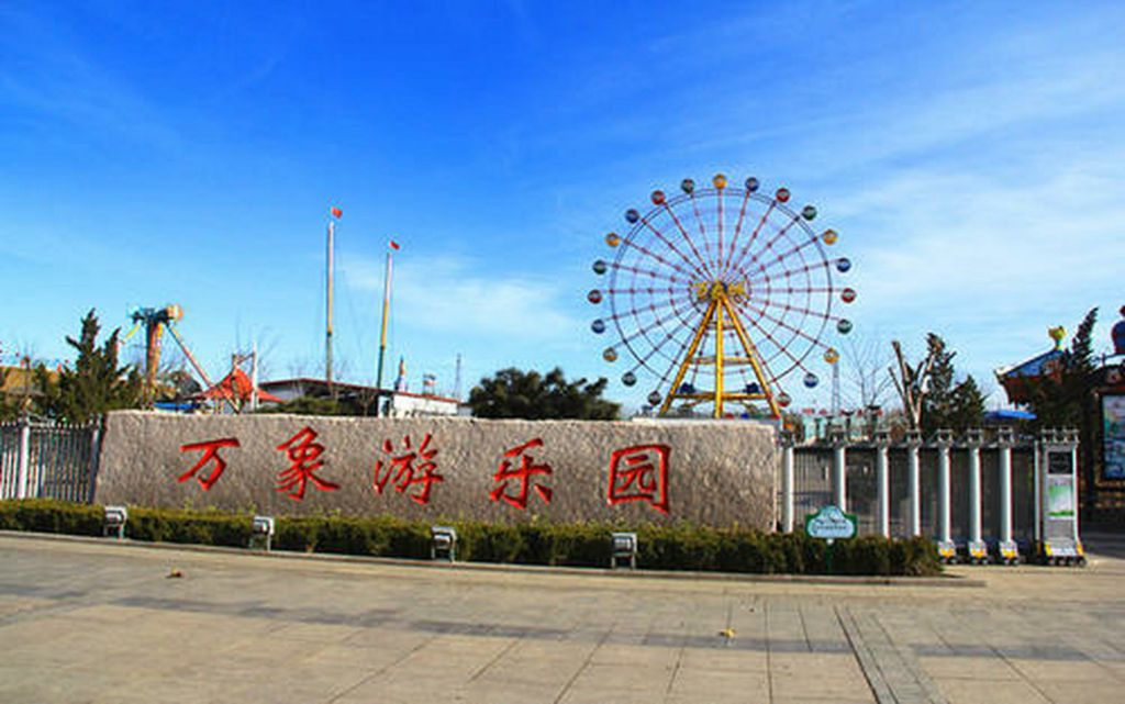 东营万象游乐园