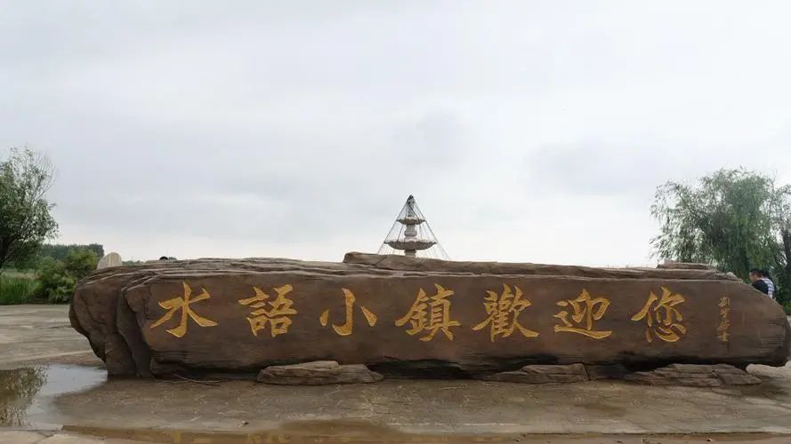 水语小镇