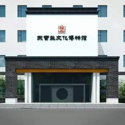 东营区盐文化博物馆