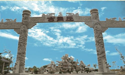 青丘文化旅游区