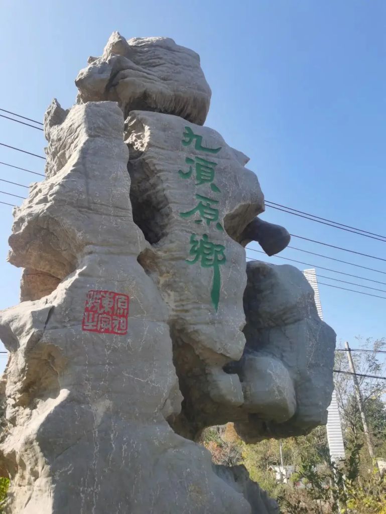 九顶原乡