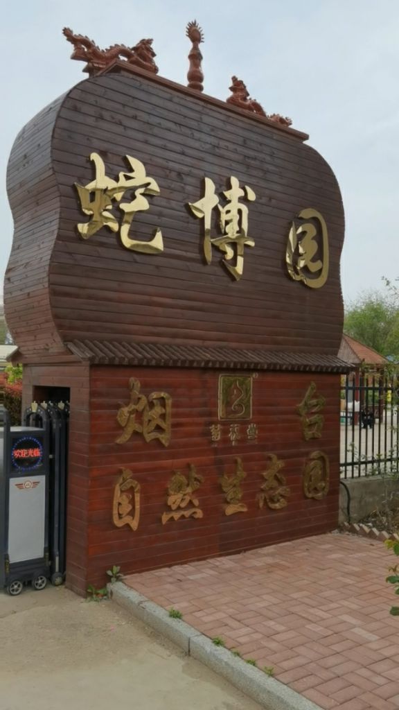 烟台蛇博园