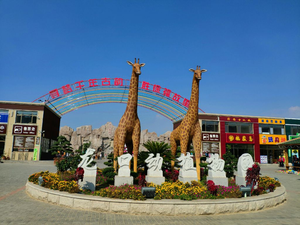 烟台市龙口动植物园