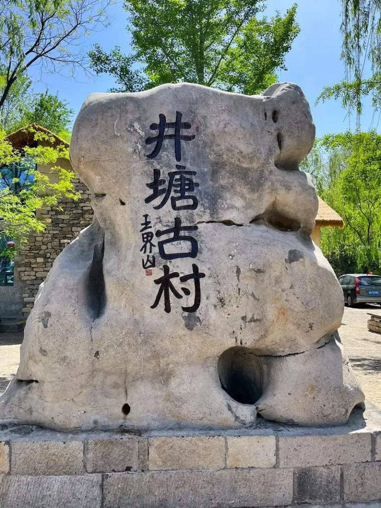 青州井塘古村