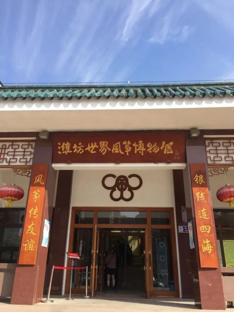 潍坊世界风筝博物馆