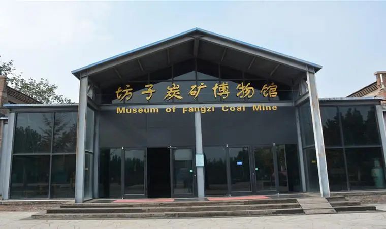 坊子新方炭矿博物馆