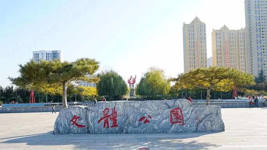 高密市文体公园