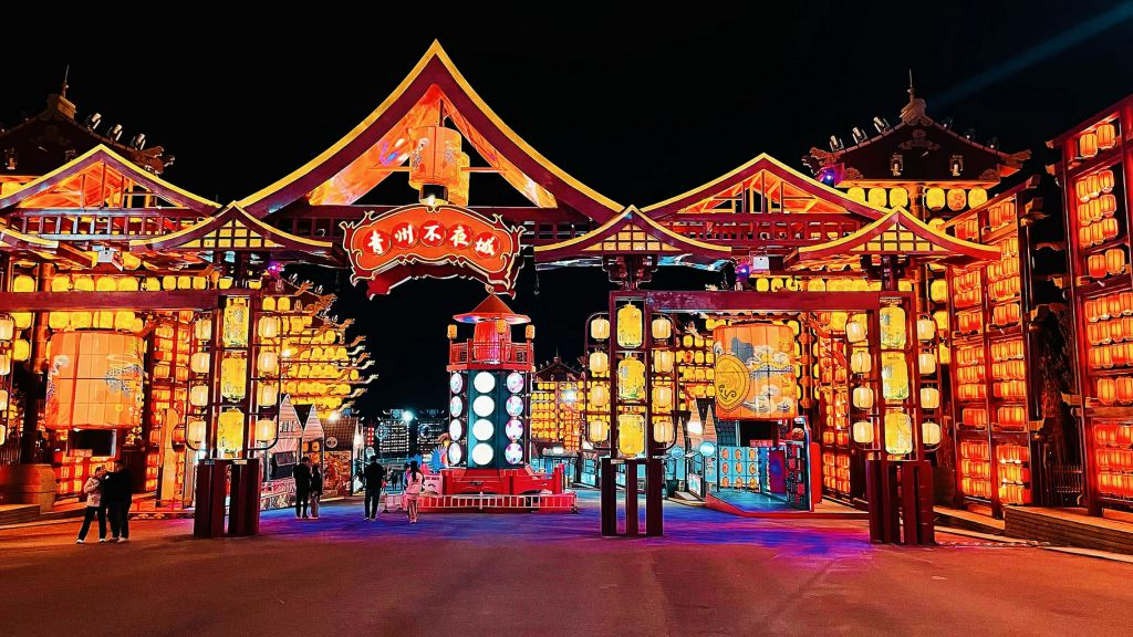 青州不夜城