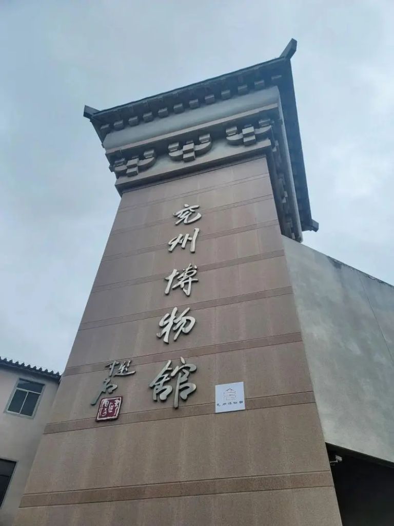 济宁市兖州博物馆