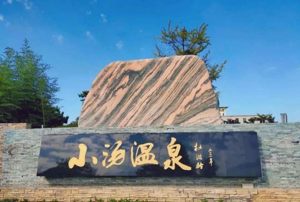 威海乳山小汤温泉度假村