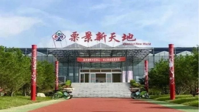 文登区栗景新天地景区