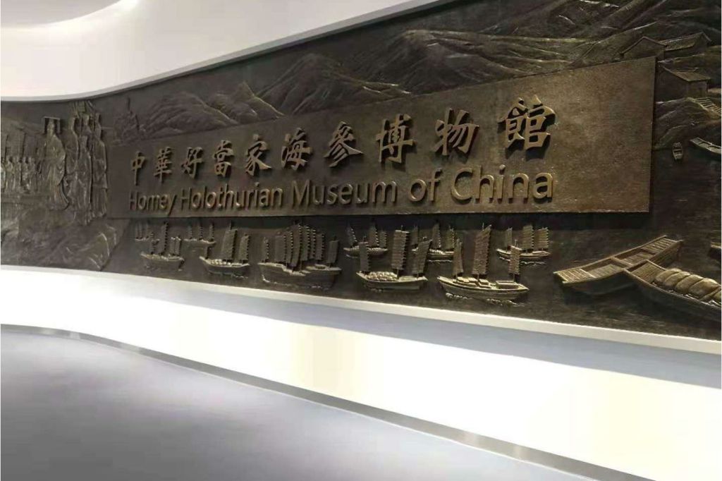 中华好当家海参博物馆