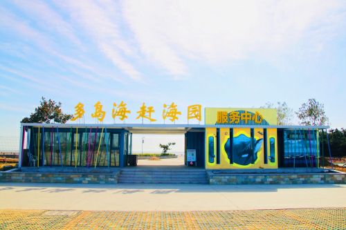 多岛海赶海园