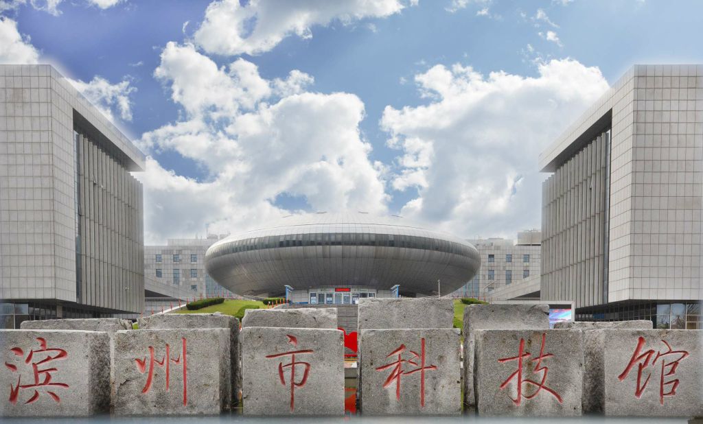 滨州市科技馆