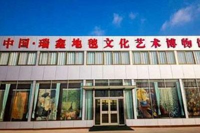 瑞鑫地毯文化艺术博物馆旅游景区