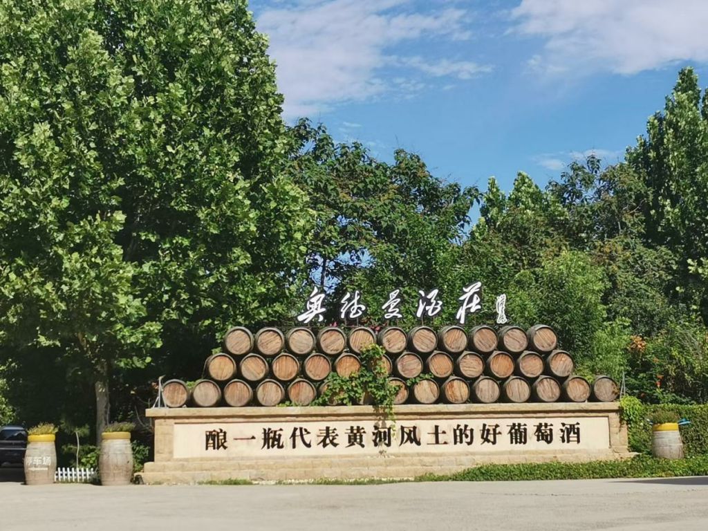 德城区奥德曼葡萄酒庄生态园