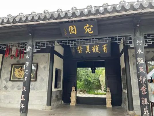 临清宛园