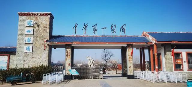 中华第一梨园