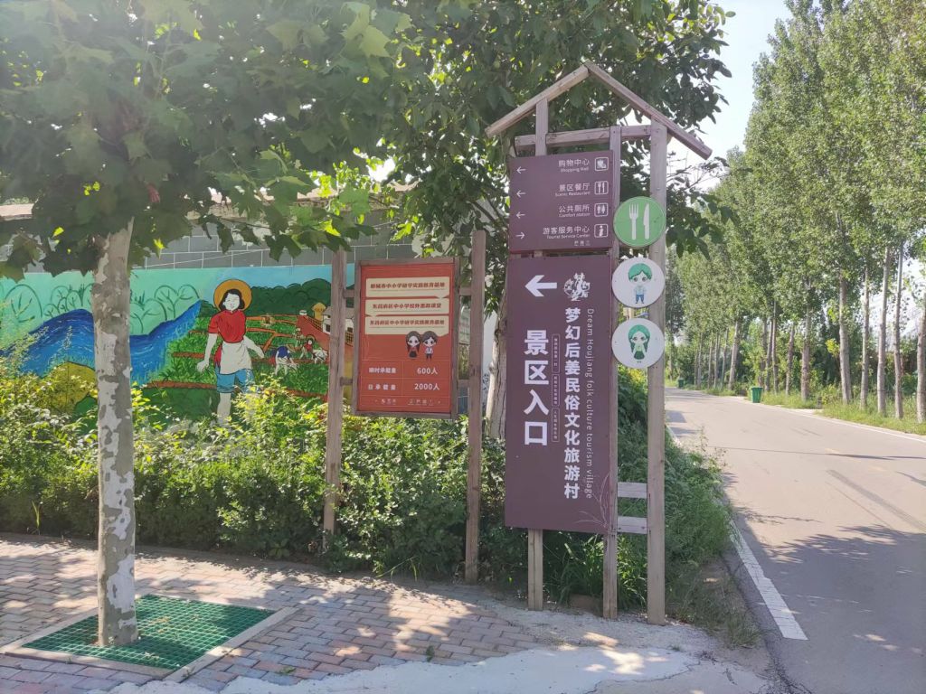梦幻后姜民俗文化旅游村