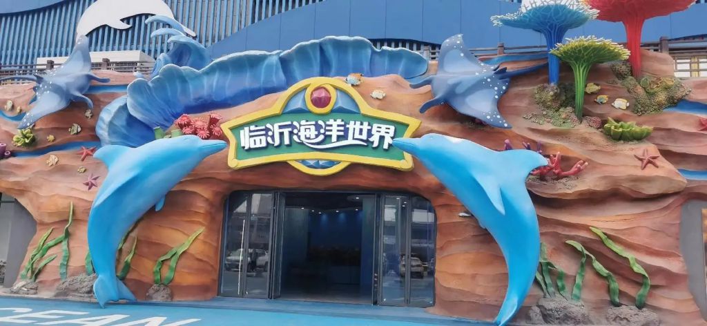 临沂海洋世界主题公园