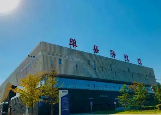 单县科技馆