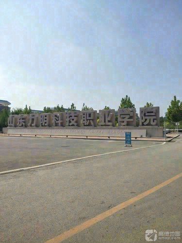 山东泰安力明科技职业学院研学基地