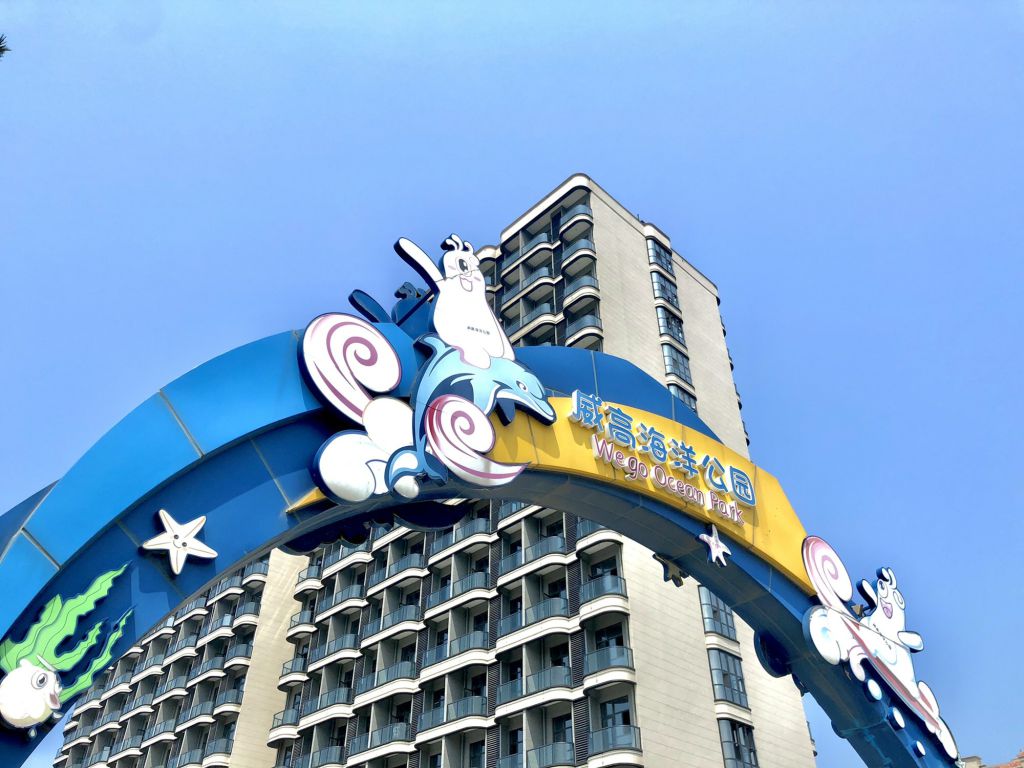 威高海洋公园