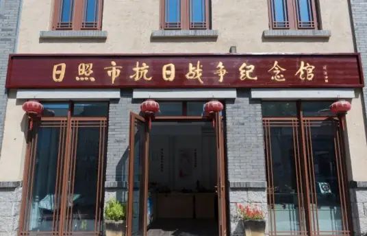 日照市抗日战争纪念馆