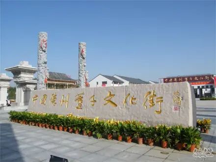 中国·德州董子文化街