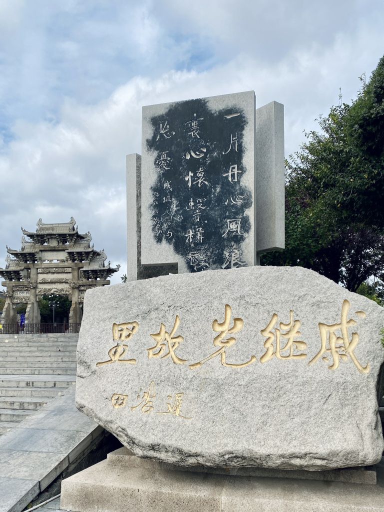 仙境戚继光文化(蓬莱戚继光故里)
