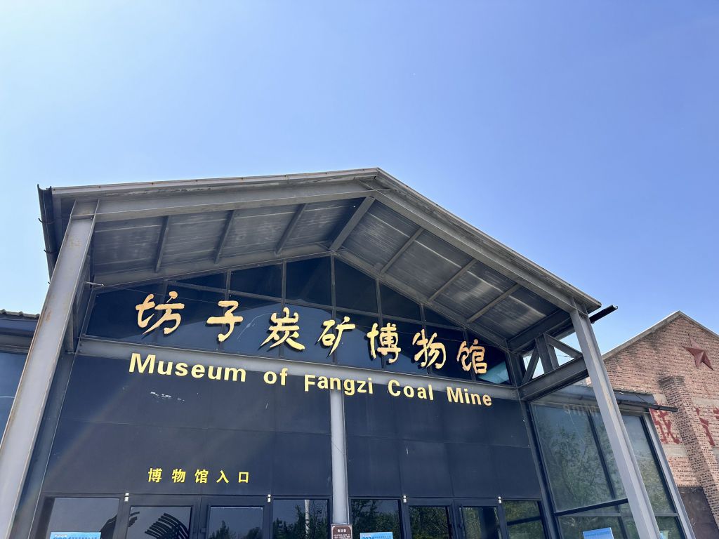 坊子区煤炭博物馆