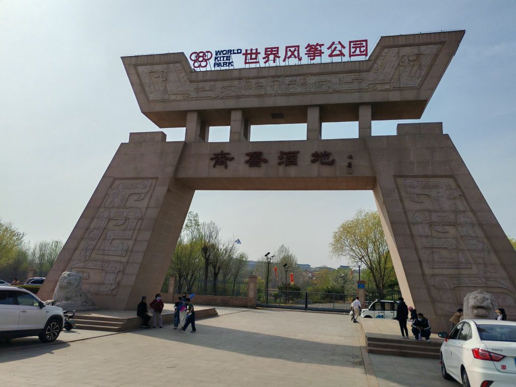 齐鲁酒地文化创意产业园